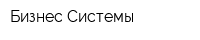 Бизнес Системы