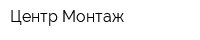 Центр Монтаж