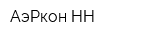 АэРкон-НН