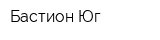 Бастион-Юг