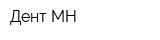 Дент-МН
