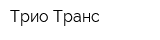 Трио-Транс