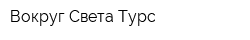 Вокруг Света Турс