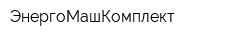 ЭнергоМашКомплект