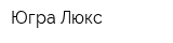 Югра-Люкс