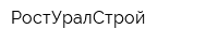 РостУралСтрой
