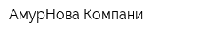 АмурНова Компани