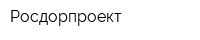 Росдорпроект