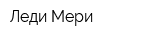 Леди Мери