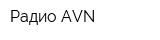 Радио AVN