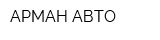 АРМАН АВТО