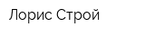 Лорис-Строй