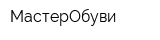 МастерОбуви