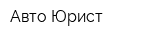 Авто-Юрист