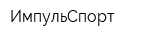 ИмпульСпорт