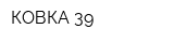 КОВКА-39