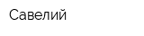 Савелий