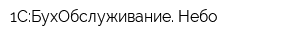 1С:БухОбслуживание Небо