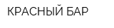 КРАСНЫЙ БАР