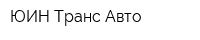 ЮИН-Транс-Авто