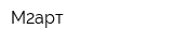 М2арт