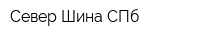 Север-Шина СПб