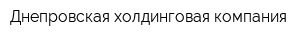 Днепровская холдинговая компания