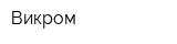 Викром
