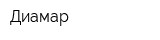 Диамар