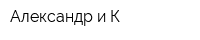 Александр и К