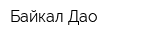 Байкал Дао