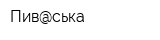 Пив@ська