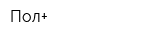 Пол+