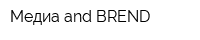 Медиа and BREND