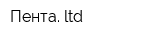 Пента ltd