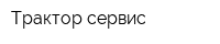 Трактор-сервис