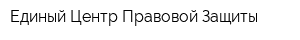 Единый Центр Правовой Защиты
