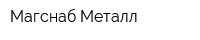 Магснаб-Металл