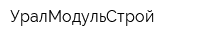 УралМодульСтрой