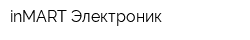 inMART Электроник