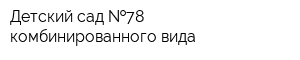 Детский сад  78 комбинированного вида