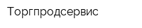 Торгпродсервис