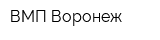ВМП Воронеж