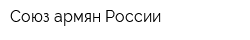 Союз армян России