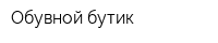 Обувной бутик