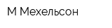 М-Мехельсон