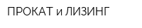 ПРОКАТ и ЛИЗИНГ