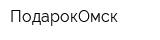 ПодарокОмск