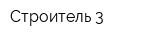 Строитель-3