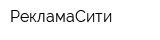 РекламаСити
